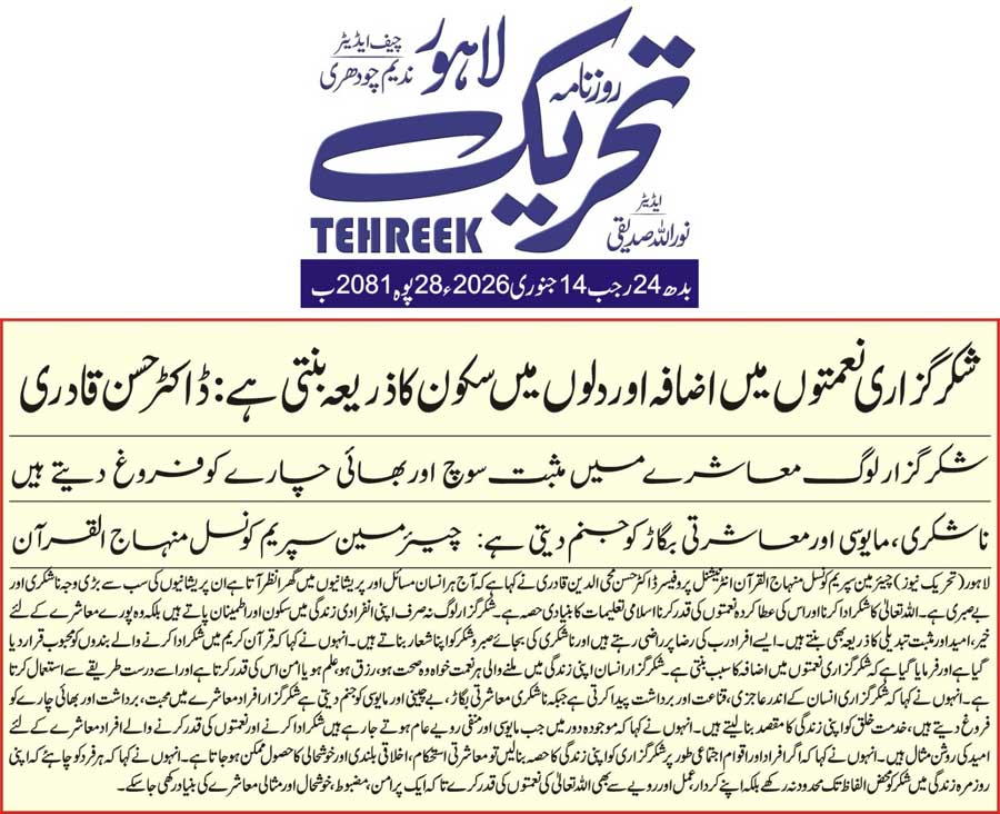 Minhaj-ul-Quran  Print Media CoverageDAILY TEHREEK FRONT PAGE