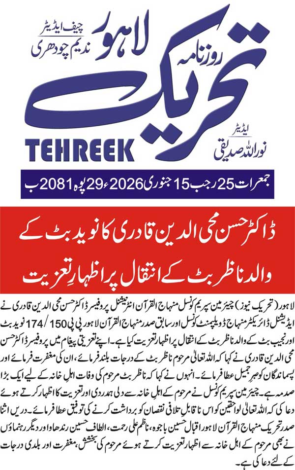 Minhaj-ul-Quran  Print Media CoverageDAILY TEHREEK BACK PAGE