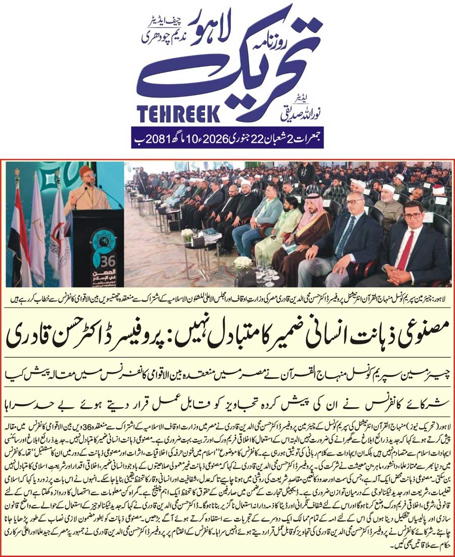 Minhaj-ul-Quran  Print Media CoverageDAILY TEHREEK FRONT PAGE