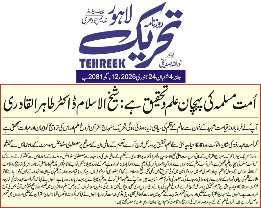 Minhaj-ul-Quran  Print Media Coverage DAILY TEHREEK FRONT PAGE