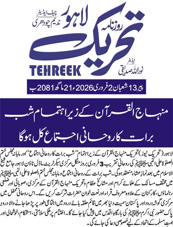 Minhaj-ul-Quran  Print Media CoverageDAILY TEHREEK FRONT PAGE