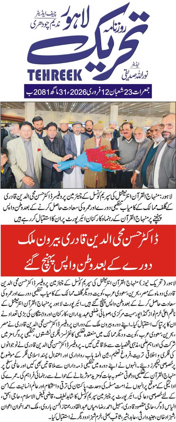 Minhaj-ul-Quran  Print Media CoverageDAILY TEHREEK FRONT PAGE