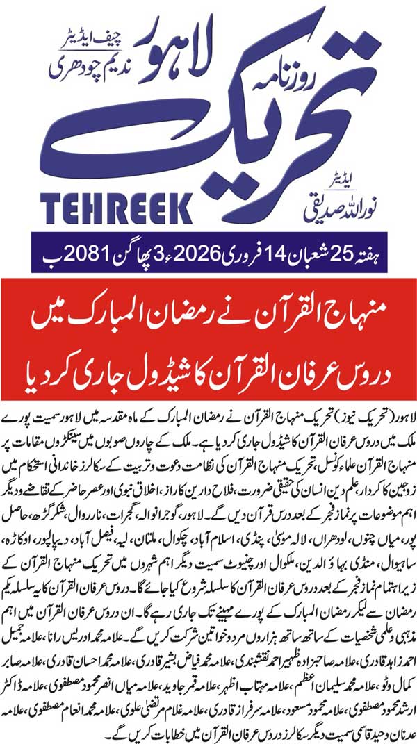 Minhaj-ul-Quran  Print Media CoverageDAILY TEHREEK BACK PAGE