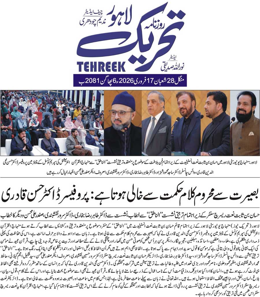 Minhaj-ul-Quran  Print Media CoverageDAILY TEHREEK FRONT PAGE