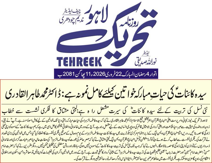 Minhaj-ul-Quran  Print Media CoverageDAILY TEHREEK FRONT PAGE
