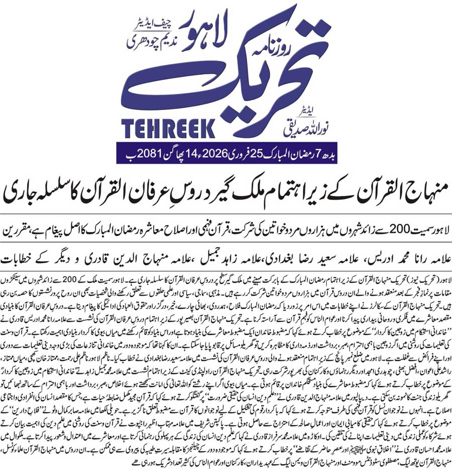 Minhaj-ul-Quran  Print Media CoverageDAILY TEHREEK FRONT PAGE