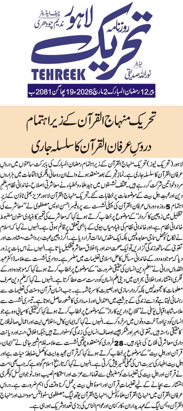Minhaj-ul-Quran  Print Media CoverageDAILY TEHREEK BACK PAGE