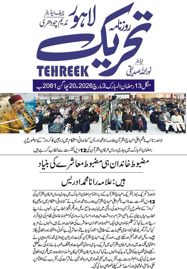 Minhaj-ul-Quran  Print Media CoverageDAILY TEHREEK BACK PAGE