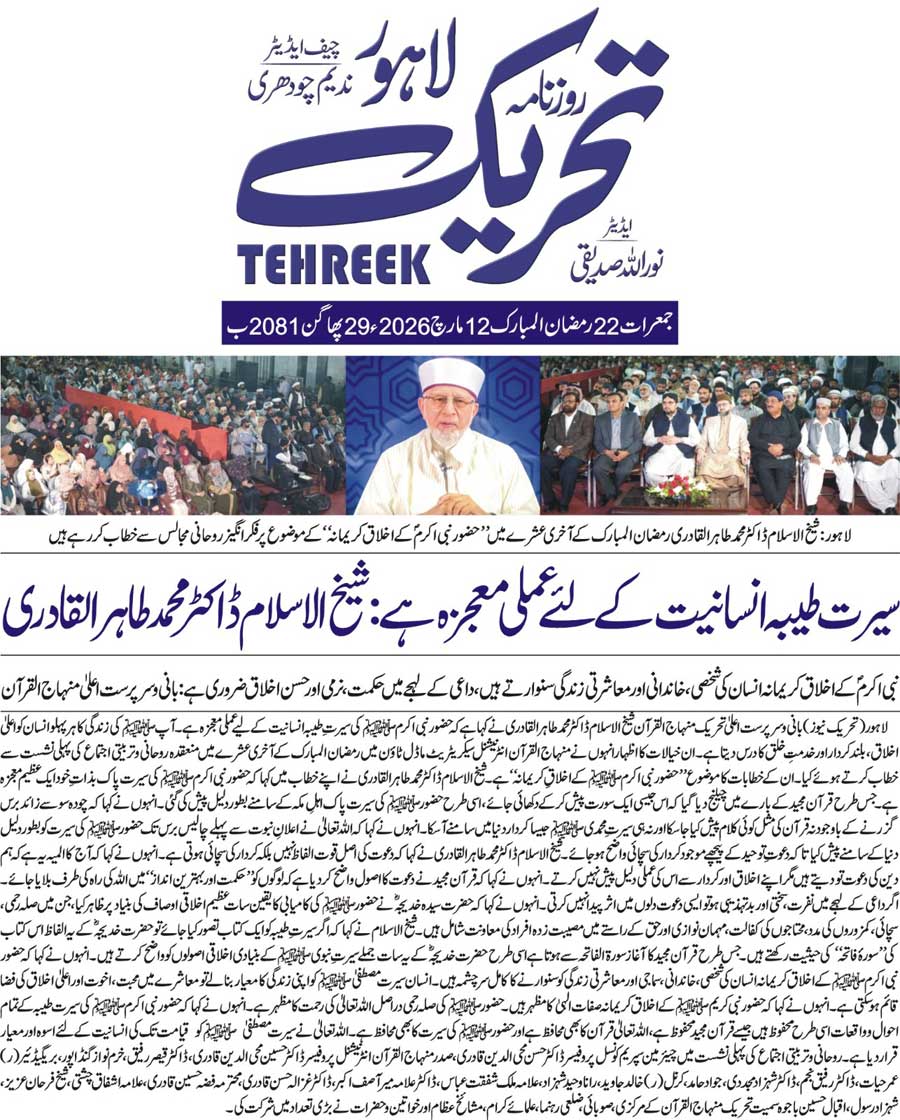 Minhaj-ul-Quran  Print Media CoverageDAILY TEHREEK FRONT PAGE