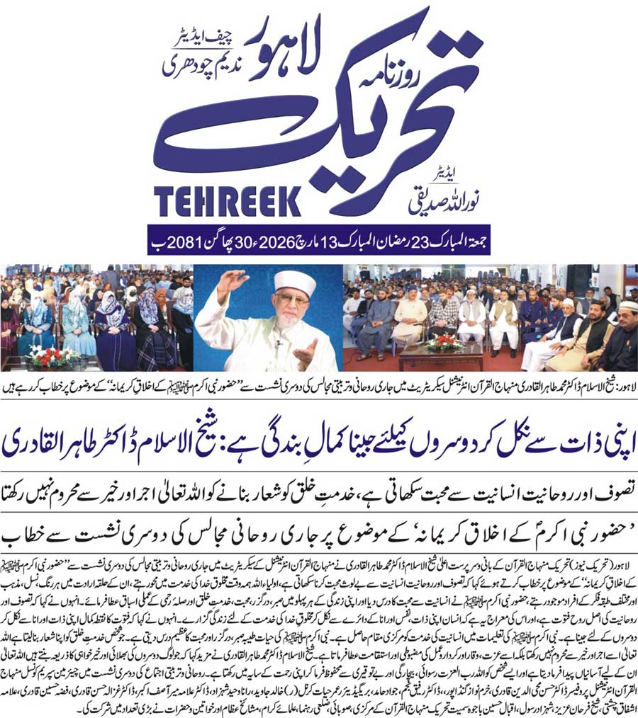Minhaj-ul-Quran  Print Media CoverageDAILY TEHREEK FRONT PAGE