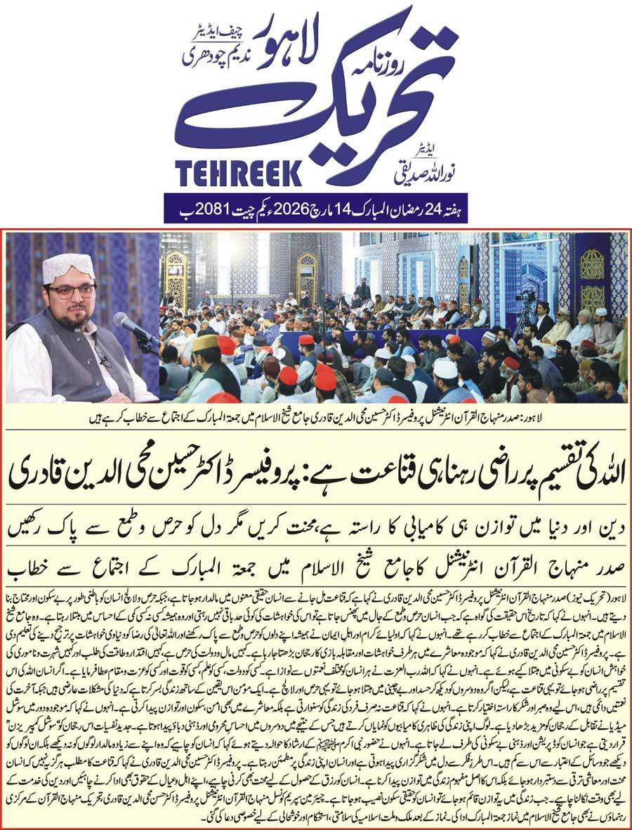 Minhaj-ul-Quran  Print Media CoverageDAILY TEHREEK BACK PAGE