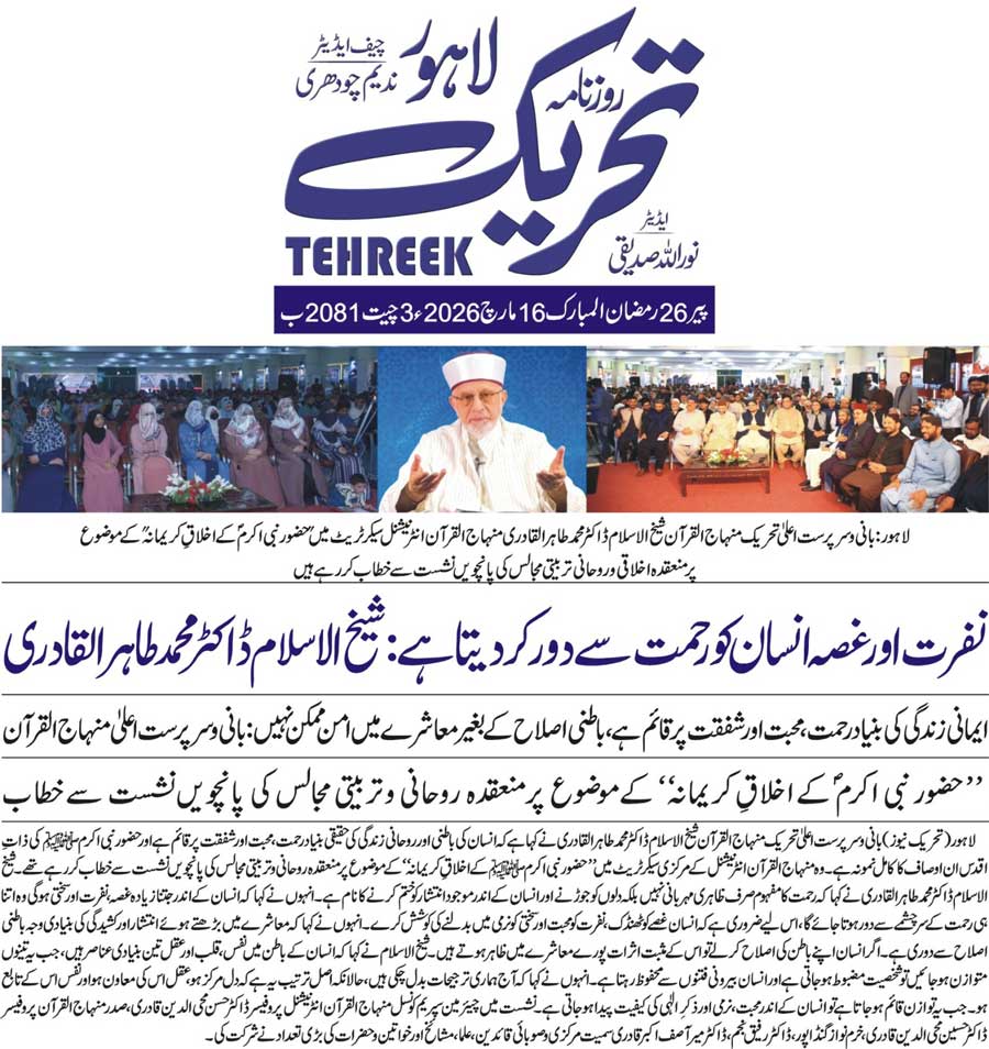 Minhaj-ul-Quran  Print Media Coverage DAILY TEHREEK FRONT PAGE