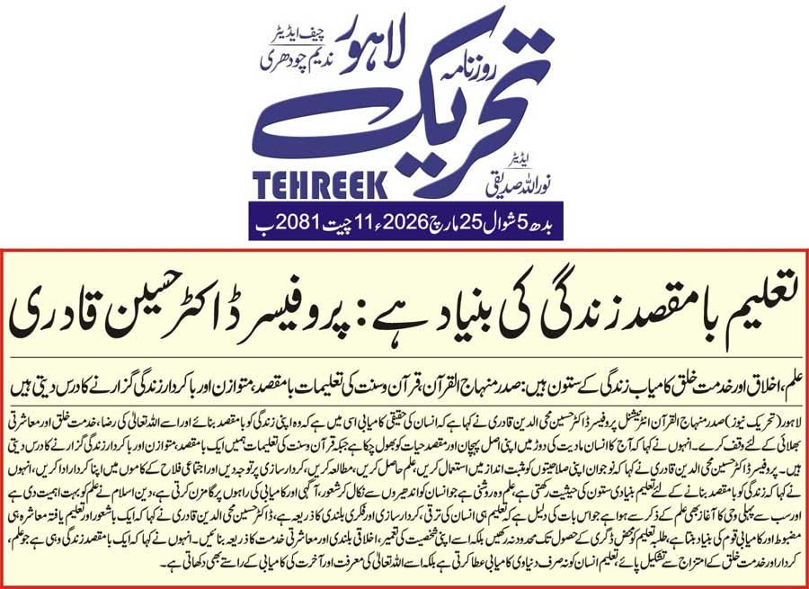 Minhaj-ul-Quran  Print Media Coverage DAILY TEHREEK FRONT PAGE