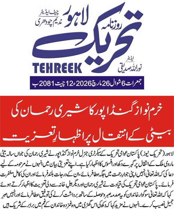 Minhaj-ul-Quran  Print Media Coverage DAILY TEHREEK FRONT PAGE