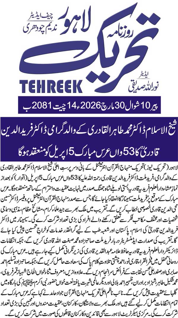 Minhaj-ul-Quran  Print Media Coverage DAILY TEHREEK FRONT PAGE