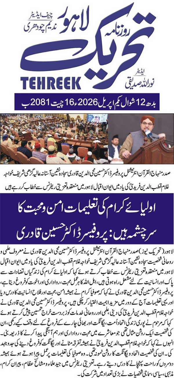 Minhaj-ul-Quran  Print Media Coverage DAILY TEHREEK BACK PAGE