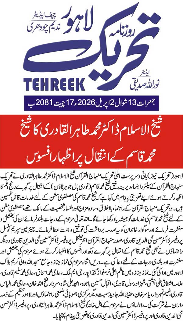 Minhaj-ul-Quran  Print Media Coverage DAILY TEHREEK FRONT PAGE