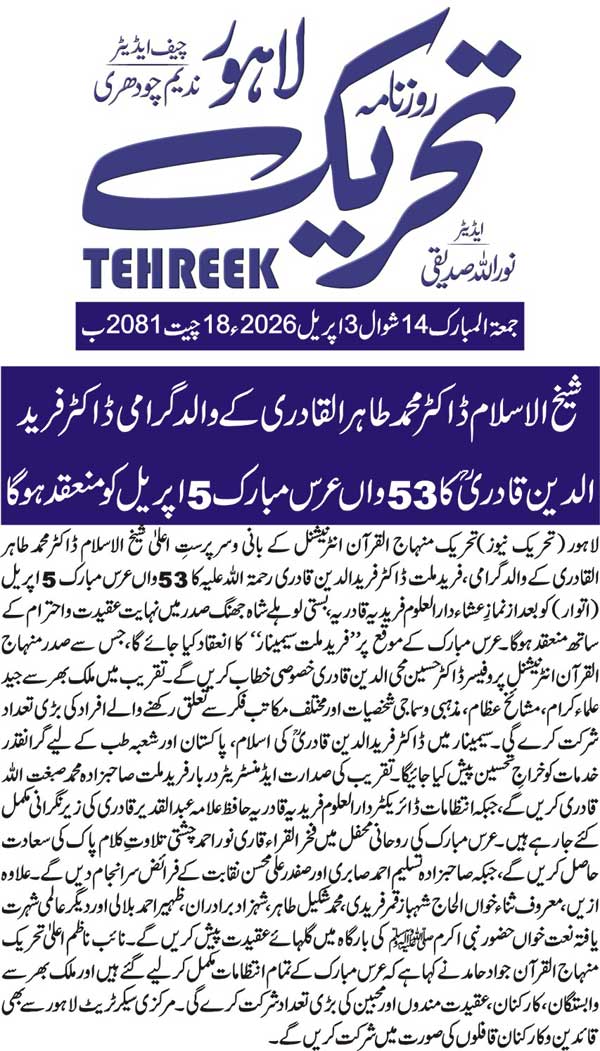 Minhaj-ul-Quran  Print Media Coverage DAILY TEHREEK FRONT PAGE