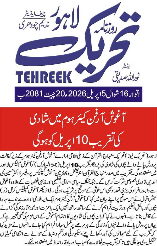 Minhaj-ul-Quran  Print Media CoverageDAILY TEHREEK BACK PAGE