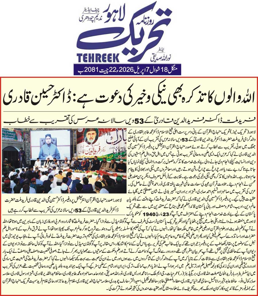 Minhaj-ul-Quran  Print Media CoverageDAILY TEHREEK FRONT PAGE