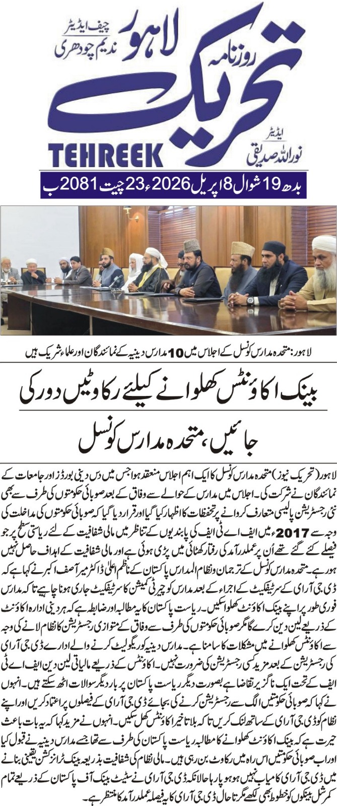 Minhaj-ul-Quran  Print Media CoverageDAILY TEHREEK FRONT PAGE
