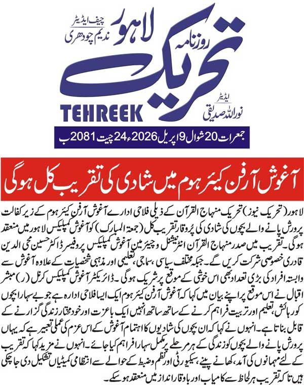 Minhaj-ul-Quran  Print Media CoverageDAILY TEHREEK BACK PAGE