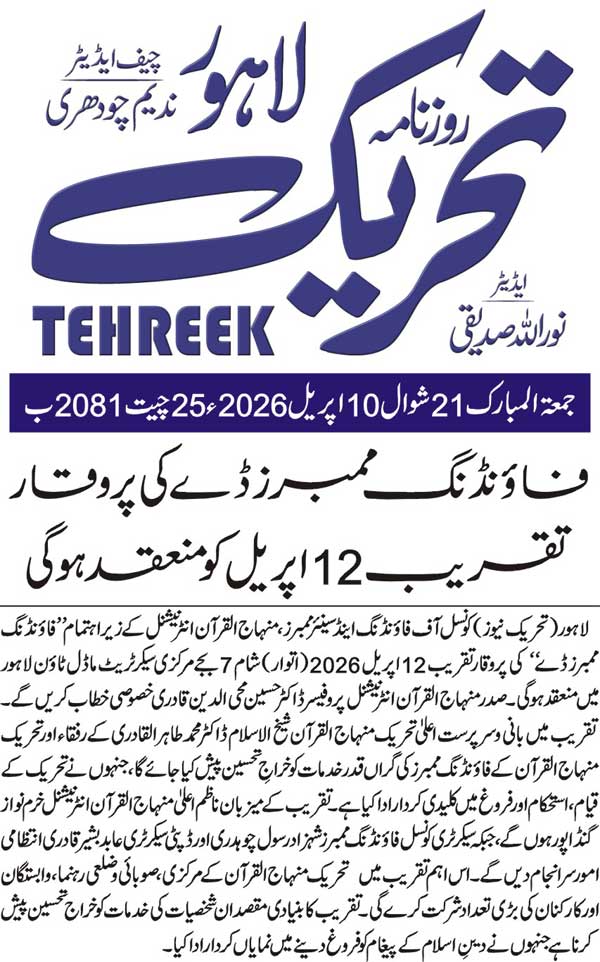 Minhaj-ul-Quran  Print Media CoverageDAILY TEHREEK BACK PAGE