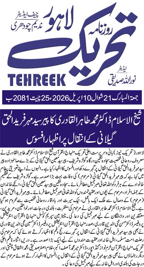 Minhaj-ul-Quran  Print Media CoverageDAILY TEHREEK FRONT PAGE
