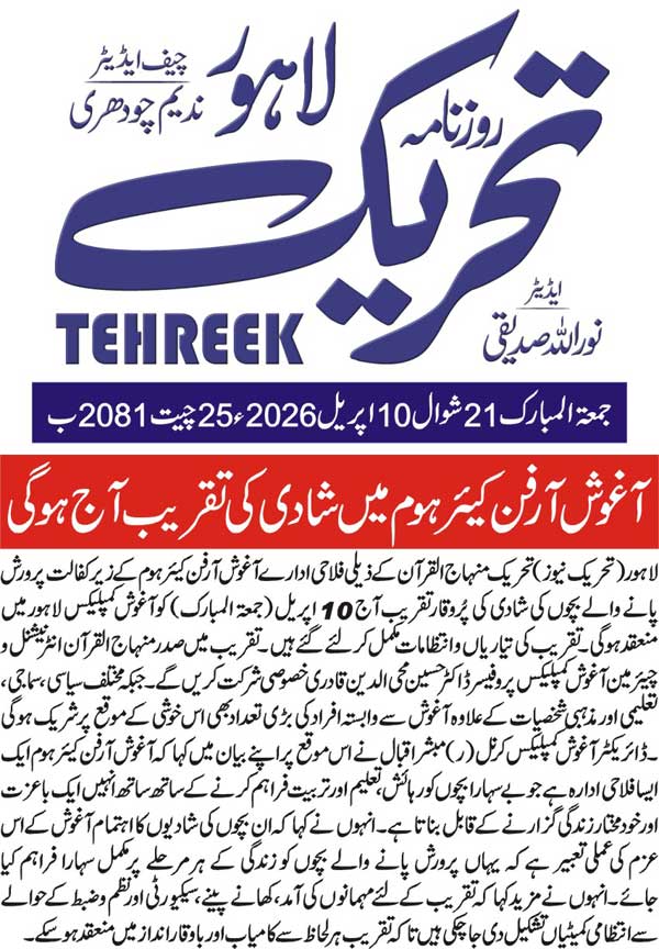 Minhaj-ul-Quran  Print Media CoverageDAILY TEHREEK PAGE 2