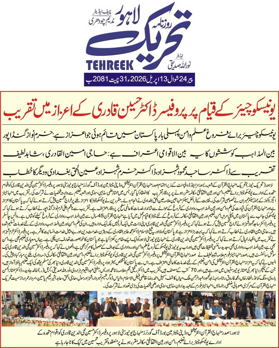 Minhaj-ul-Quran  Print Media CoverageDAILY TEHREEK FRONT PAGE