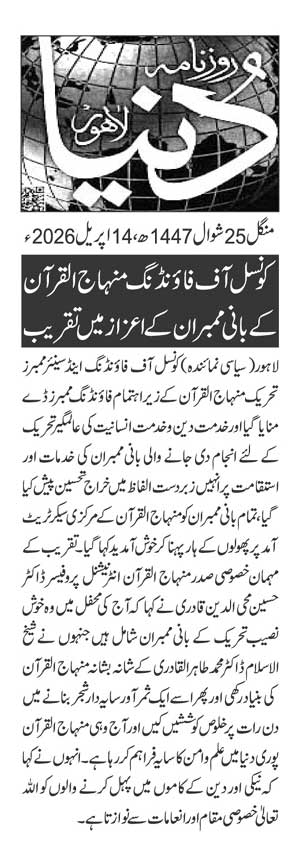 Minhaj-ul-Quran  Print Media CoverageDAILY DUNYA PAGE 2
