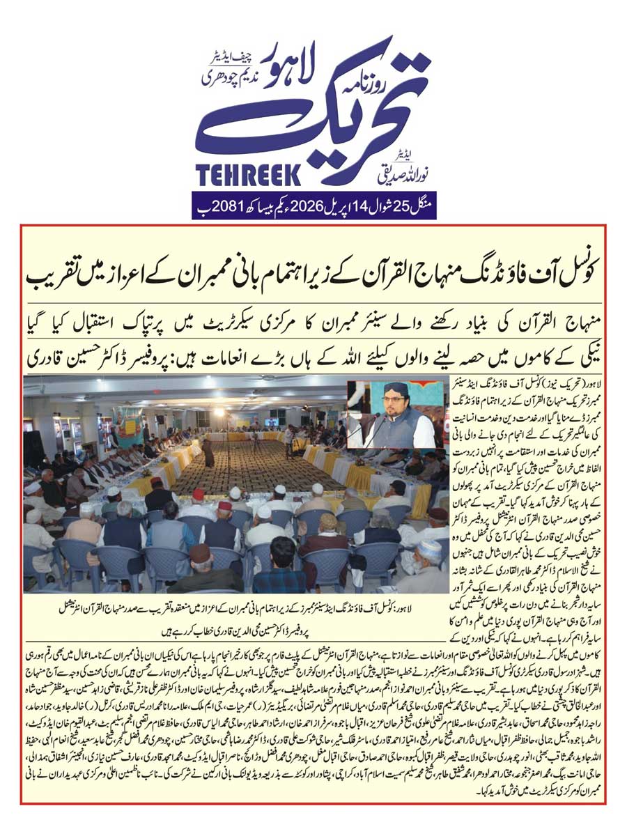 Minhaj-ul-Quran  Print Media CoverageDAILY TEHREEK FRONT PAGE