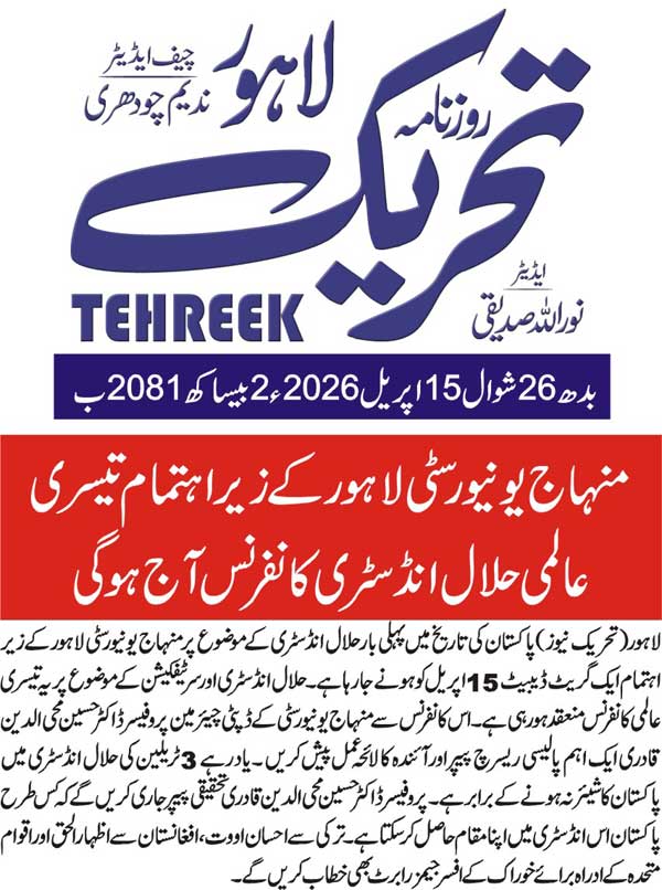 Minhaj-ul-Quran  Print Media CoverageDAILY TEHREEK BACK PAGE