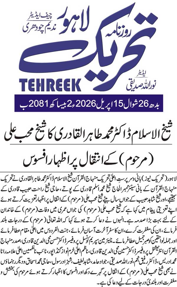 Minhaj-ul-Quran  Print Media CoverageDAILY TEHREEK FRONT PAGE