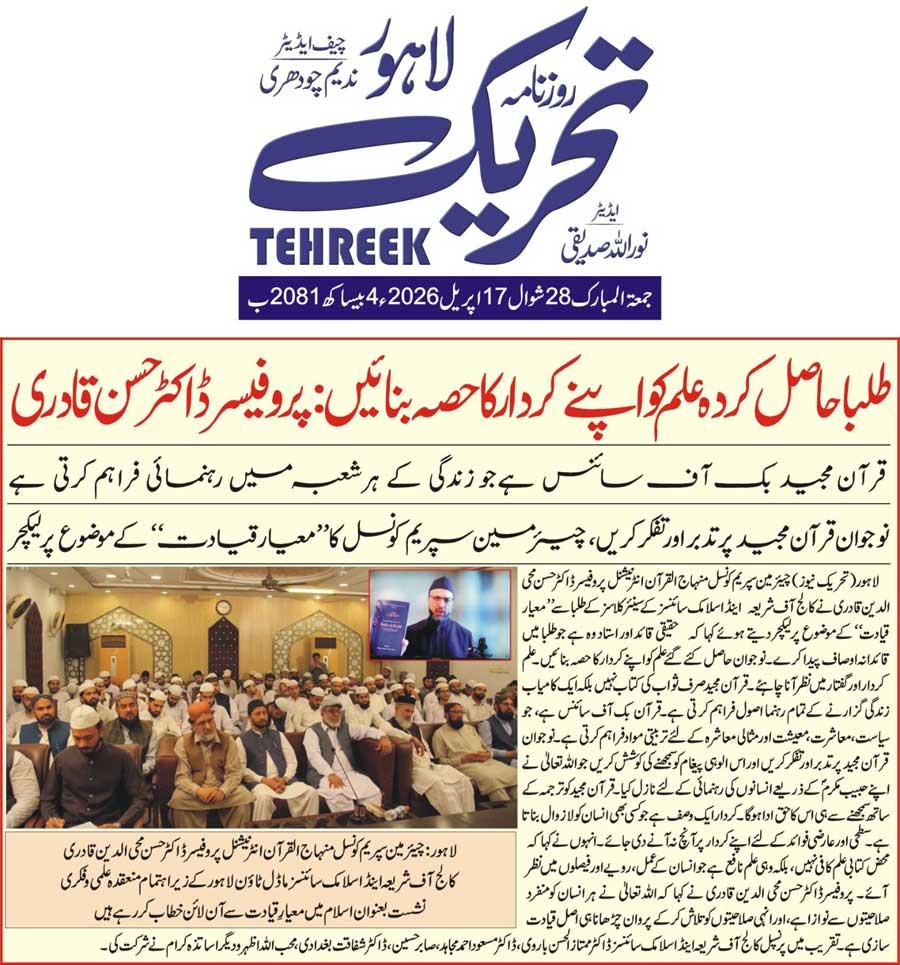 Minhaj-ul-Quran  Print Media CoverageDAILY TEHREEK FRONT PAGE