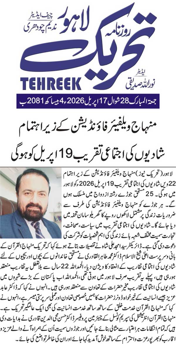 Minhaj-ul-Quran  Print Media CoverageDAILY TEHREEK PAGE 2