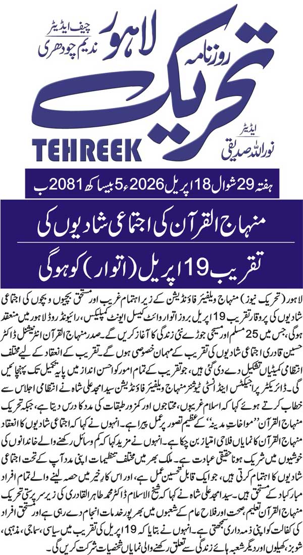 Minhaj-ul-Quran  Print Media CoverageDAILY TEHREEK BACK PAGE