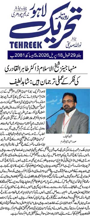 Minhaj-ul-Quran  Print Media CoverageDAILY TEHREEK FRONT PAGE