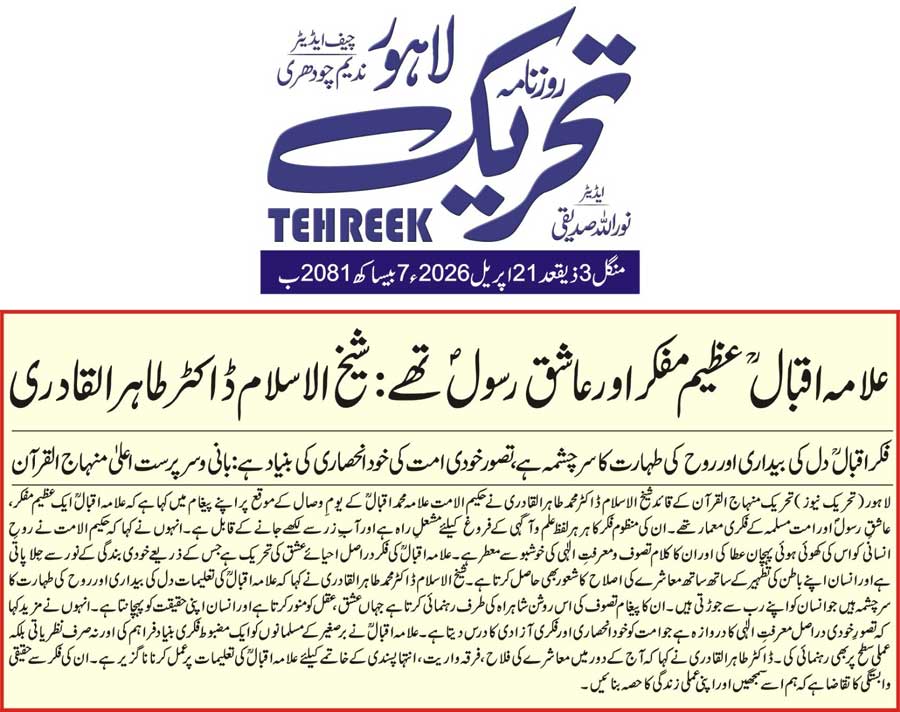 Minhaj-ul-Quran  Print Media CoverageDAILY TEHREEK FRONT PAGE