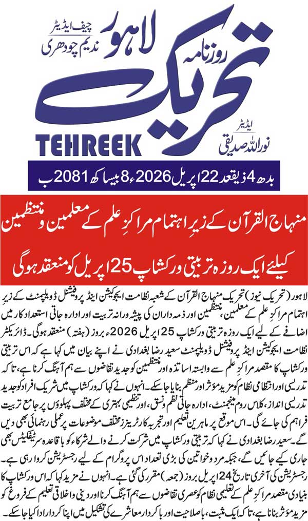 Minhaj-ul-Quran  Print Media CoverageDAILY TEHREEK BACK PAGE