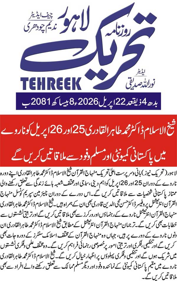 Minhaj-ul-Quran  Print Media CoverageDAILY TEHREEK FRONT PAGE