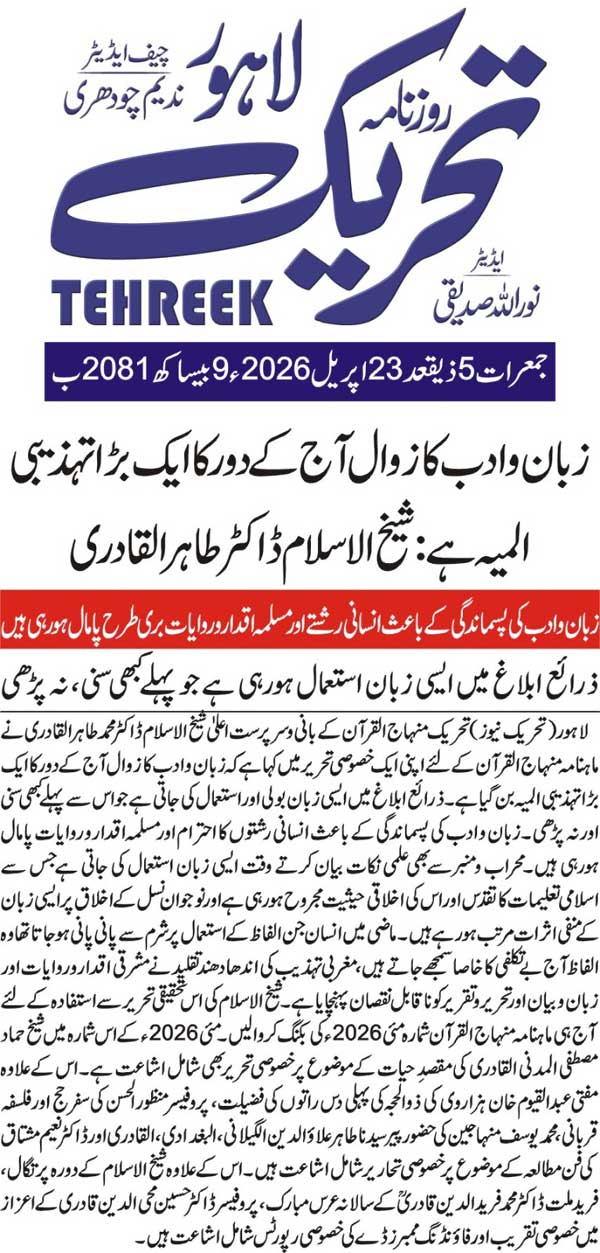 Minhaj-ul-Quran  Print Media CoverageDAILY TEHREEK FRONT PAGE