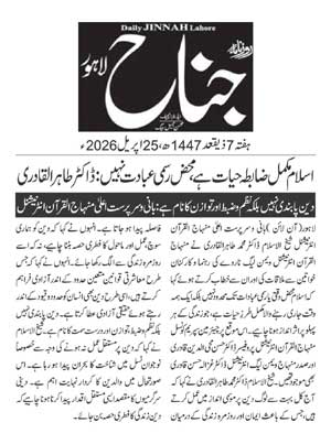 Minhaj-ul-Quran  Print Media CoverageDAILY JINAH PAGE 2