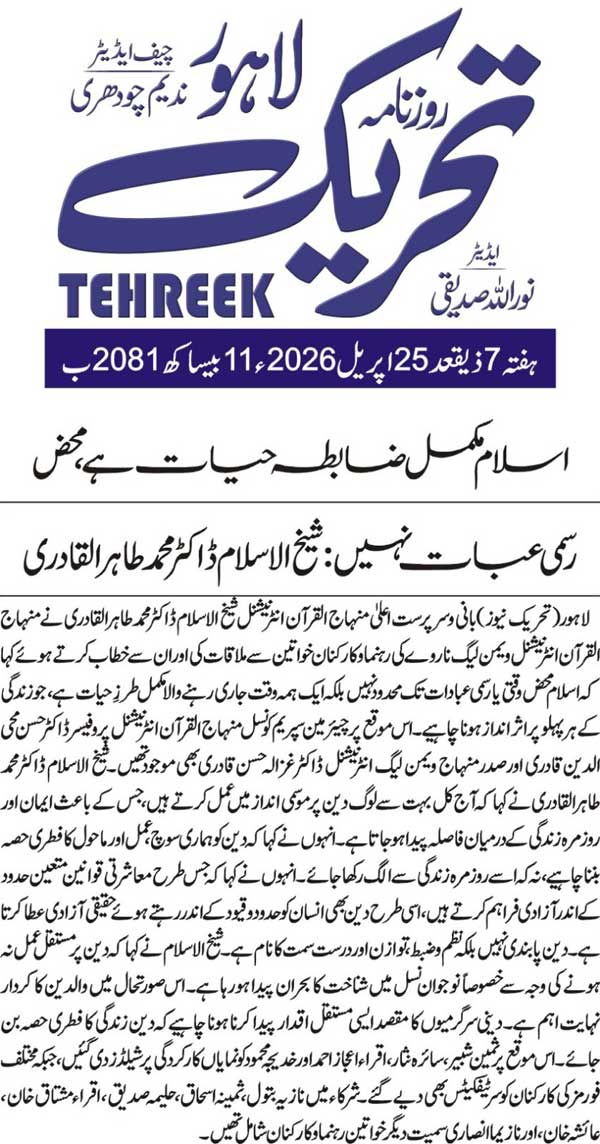 Minhaj-ul-Quran  Print Media CoverageDAILY TEHREEK FRONT PAGE