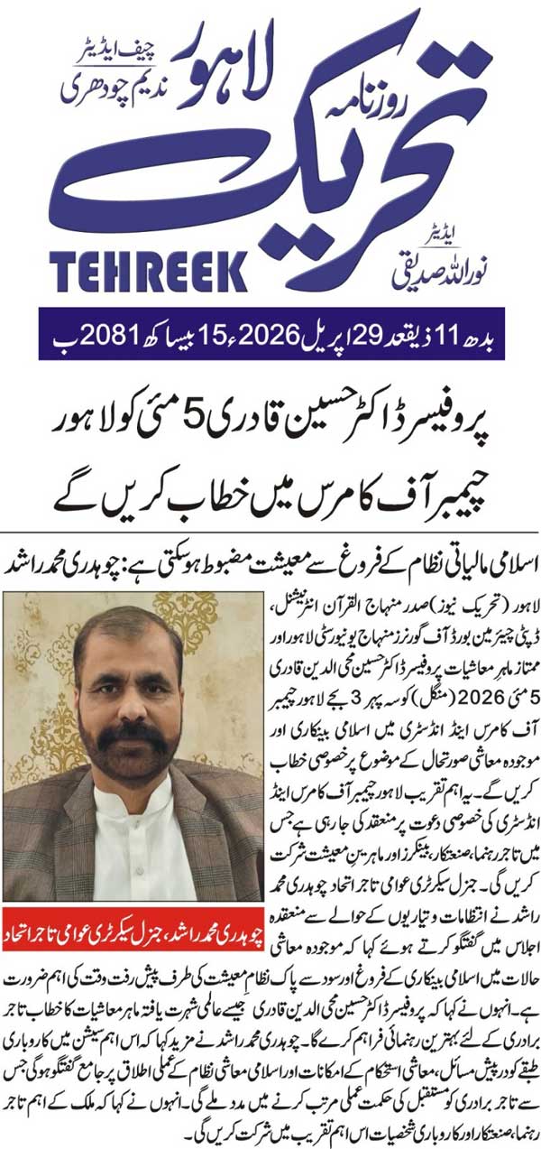 Minhaj-ul-Quran  Print Media CoverageDAILY TEHREEK FRONT PAGE