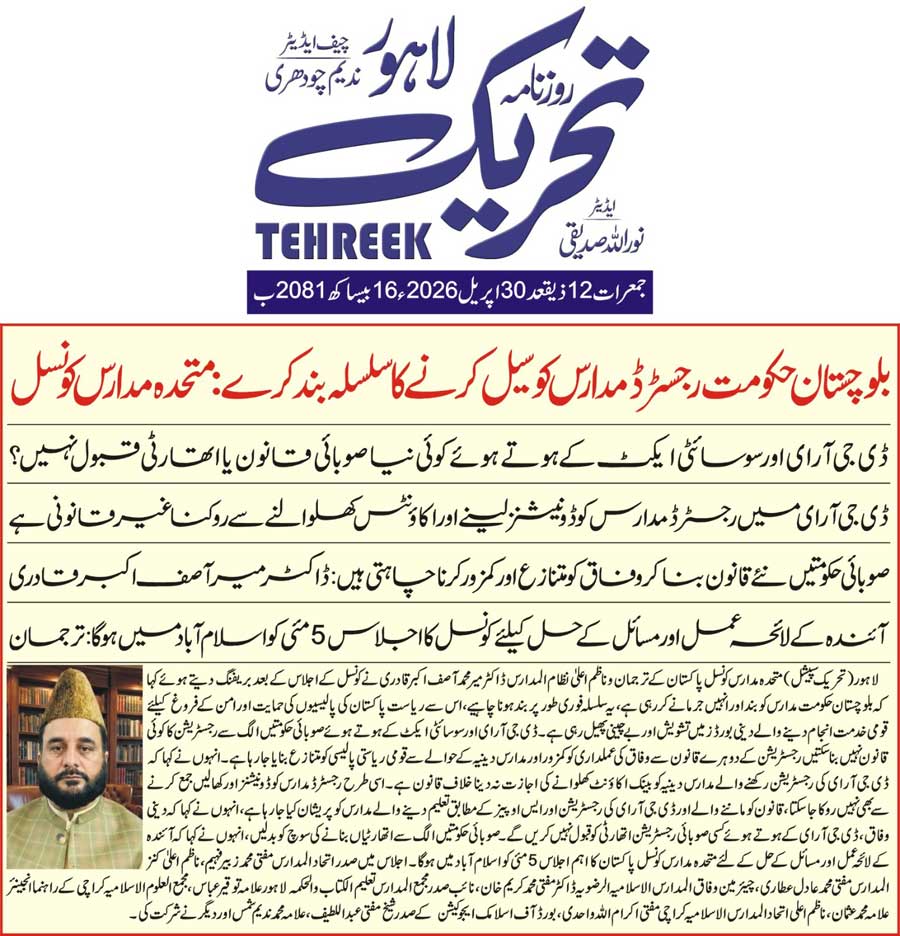 Minhaj-ul-Quran  Print Media CoverageDAILY TEHREEK BACK PAGE
