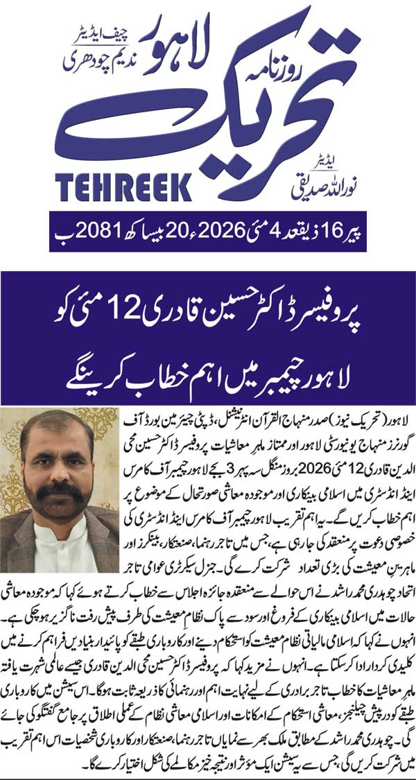 Minhaj-ul-Quran  Print Media Coverage DAILY TEHREEK BACK PAGE