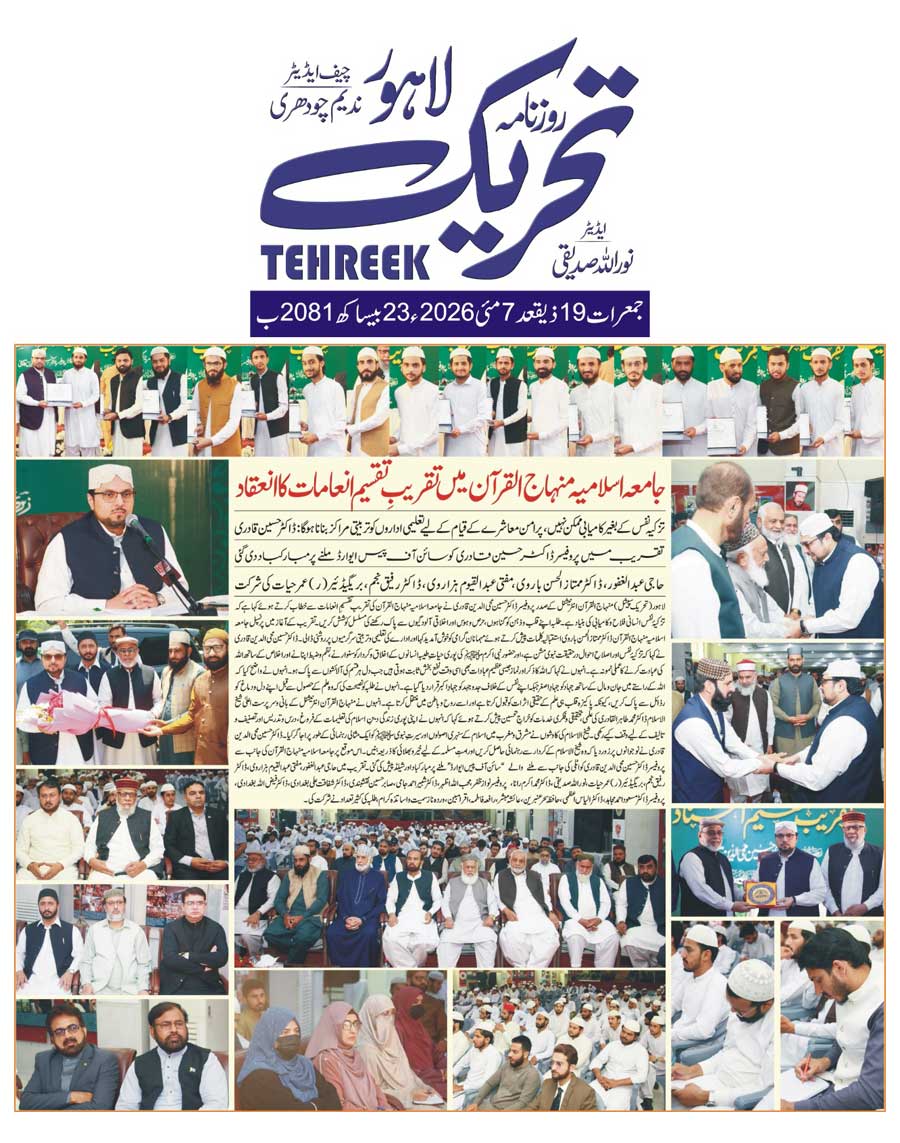 Minhaj-ul-Quran  Print Media Coverage DAILY TEHREEK SPECAIL PAGE
