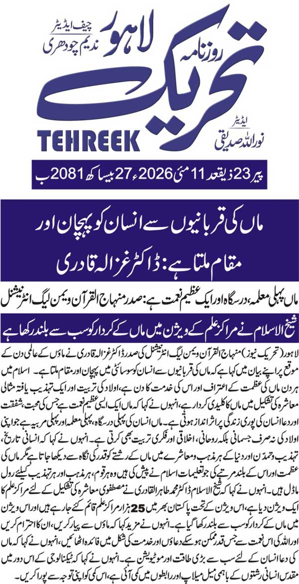Minhaj-ul-Quran  Print Media CoverageDAILY TEHREEK BACK PAGE