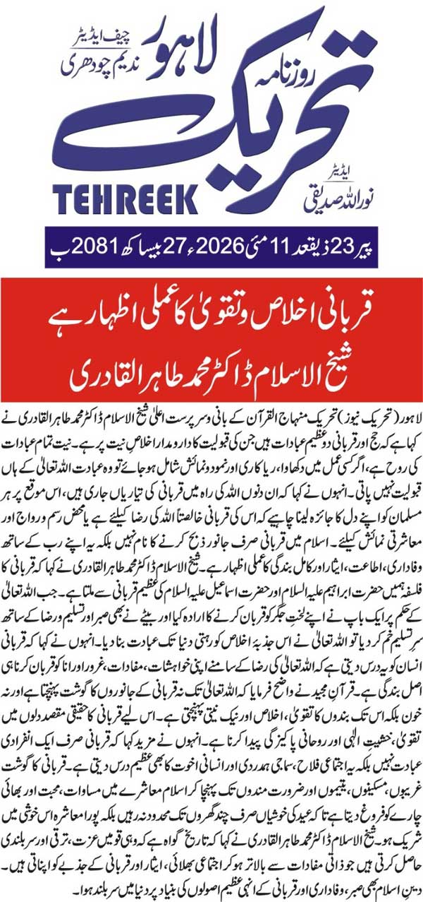 Minhaj-ul-Quran  Print Media CoverageDAILY TEHREEK FRONT PAGE